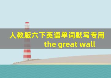 人教版六下英语单词默写专用the great wall